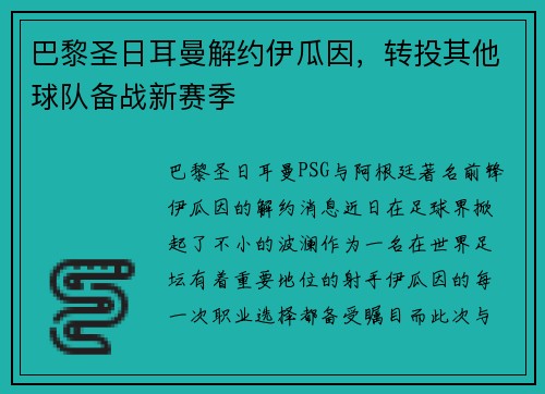巴黎圣日耳曼解约伊瓜因，转投其他球队备战新赛季