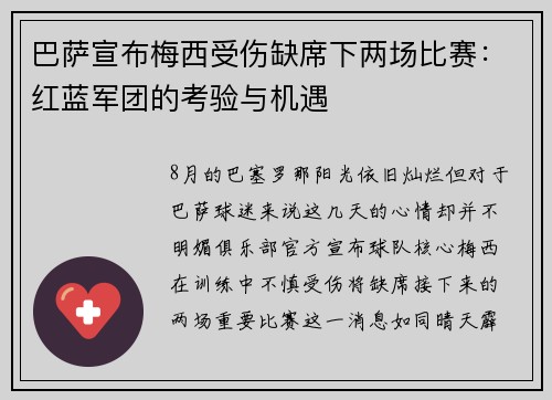 巴萨宣布梅西受伤缺席下两场比赛：红蓝军团的考验与机遇
