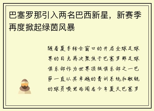 巴塞罗那引入两名巴西新星，新赛季再度掀起绿茵风暴