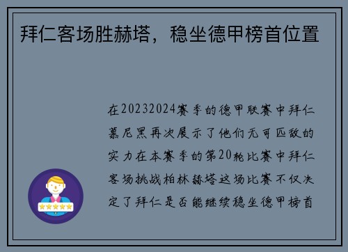 拜仁客场胜赫塔，稳坐德甲榜首位置