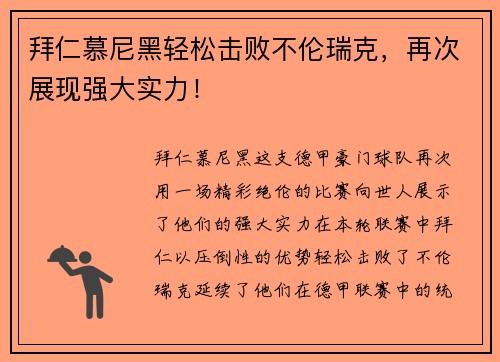 拜仁慕尼黑轻松击败不伦瑞克，再次展现强大实力！