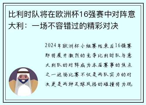 比利时队将在欧洲杯16强赛中对阵意大利：一场不容错过的精彩对决