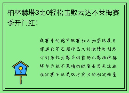 柏林赫塔3比0轻松击败云达不莱梅赛季开门红！