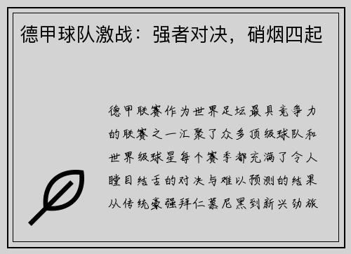 德甲球队激战：强者对决，硝烟四起