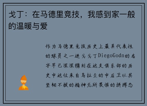 戈丁：在马德里竞技，我感到家一般的温暖与爱