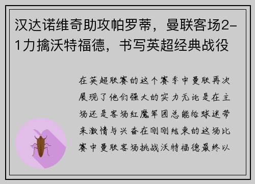 汉达诺维奇助攻帕罗蒂，曼联客场2-1力擒沃特福德，书写英超经典战役