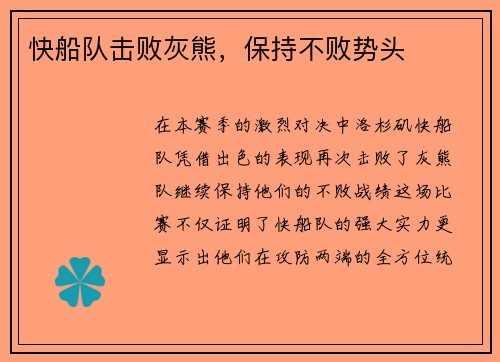 快船队击败灰熊，保持不败势头