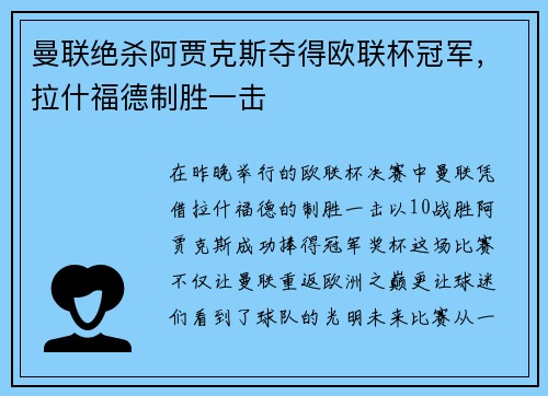 曼联绝杀阿贾克斯夺得欧联杯冠军，拉什福德制胜一击