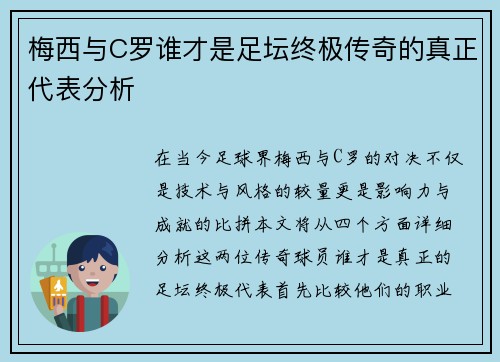梅西与C罗谁才是足坛终极传奇的真正代表分析