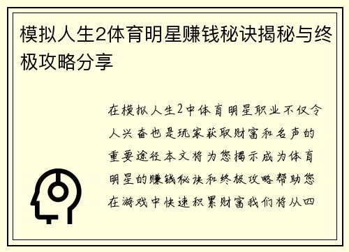 模拟人生2体育明星赚钱秘诀揭秘与终极攻略分享