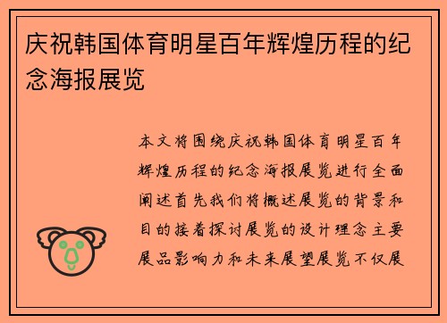 庆祝韩国体育明星百年辉煌历程的纪念海报展览