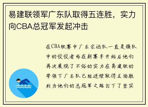 易建联领军广东队取得五连胜，实力向CBA总冠军发起冲击