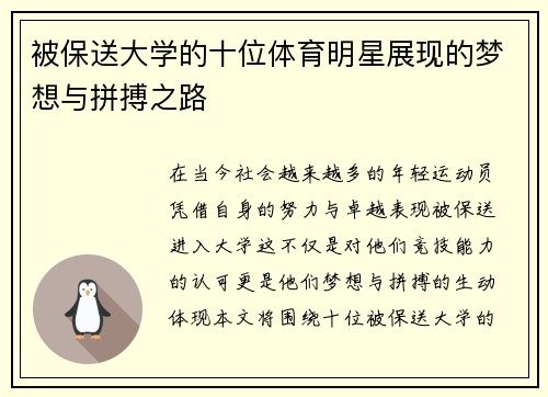 被保送大学的十位体育明星展现的梦想与拼搏之路