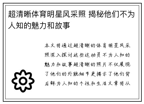 超清晰体育明星风采照 揭秘他们不为人知的魅力和故事
