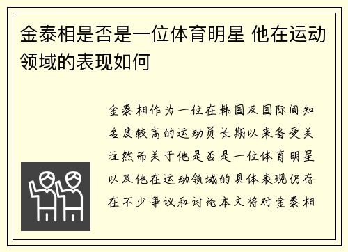 金泰相是否是一位体育明星 他在运动领域的表现如何