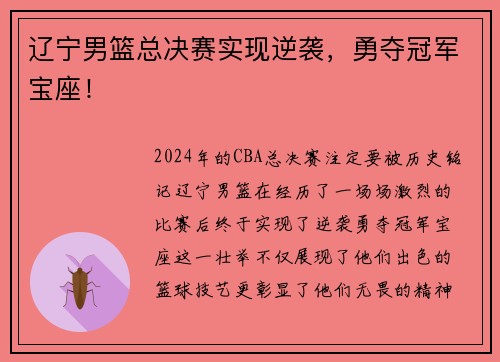 辽宁男篮总决赛实现逆袭，勇夺冠军宝座！