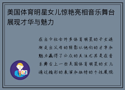 美国体育明星女儿惊艳亮相音乐舞台展现才华与魅力