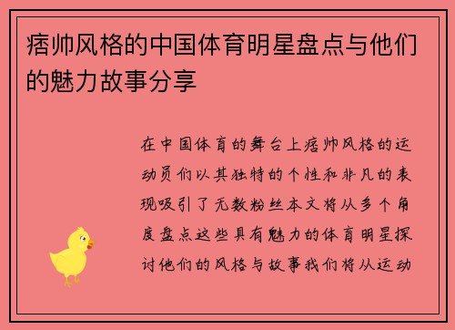 痞帅风格的中国体育明星盘点与他们的魅力故事分享