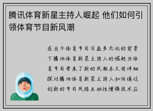 腾讯体育新星主持人崛起 他们如何引领体育节目新风潮