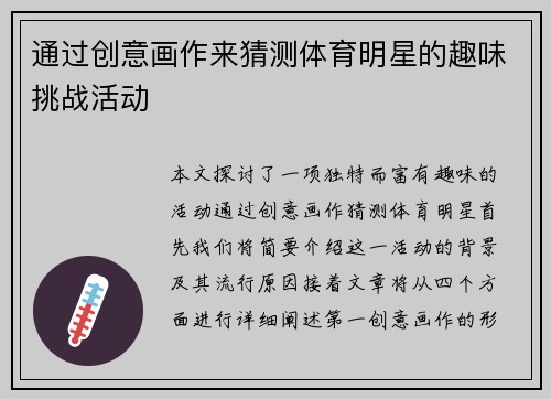 通过创意画作来猜测体育明星的趣味挑战活动