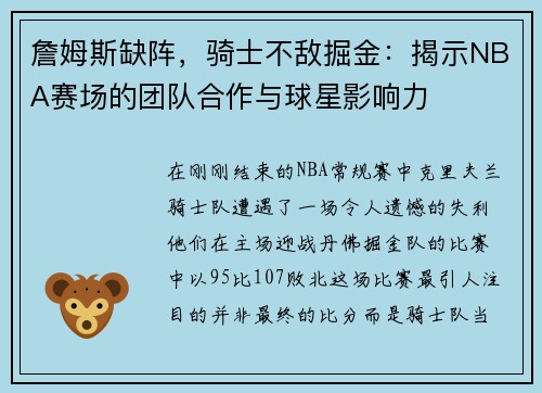 詹姆斯缺阵，骑士不敌掘金：揭示NBA赛场的团队合作与球星影响力