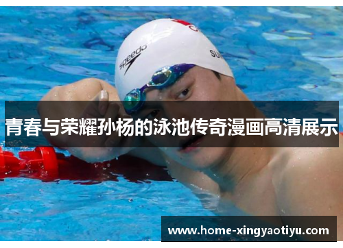 青春与荣耀孙杨的泳池传奇漫画高清展示