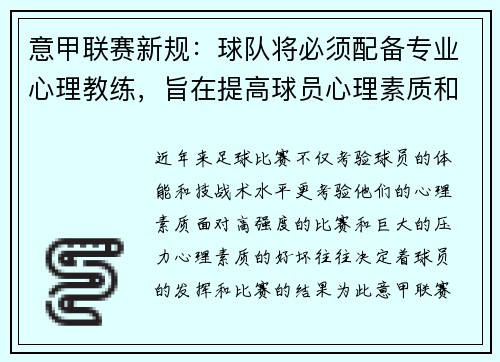 意甲联赛新规：球队将必须配备专业心理教练，旨在提高球员心理素质和比赛状态