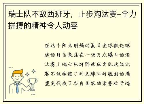 瑞士队不敌西班牙，止步淘汰赛-全力拼搏的精神令人动容