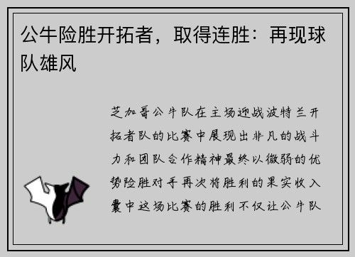 公牛险胜开拓者，取得连胜：再现球队雄风