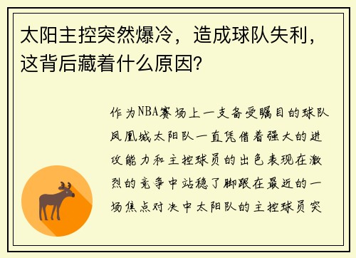 太阳主控突然爆冷，造成球队失利，这背后藏着什么原因？