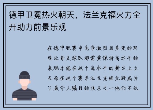 德甲卫冕热火朝天，法兰克福火力全开助力前景乐观