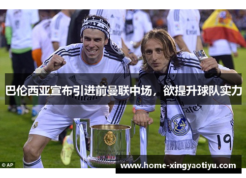 巴伦西亚宣布引进前曼联中场，欲提升球队实力