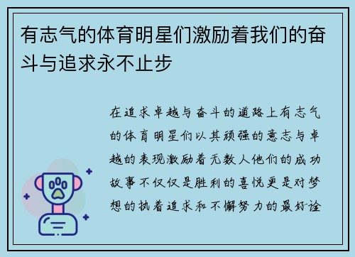 有志气的体育明星们激励着我们的奋斗与追求永不止步