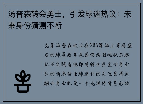 汤普森转会勇士，引发球迷热议：未来身份猜测不断