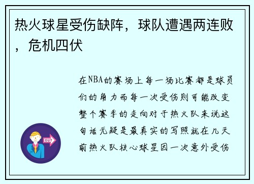 热火球星受伤缺阵，球队遭遇两连败，危机四伏