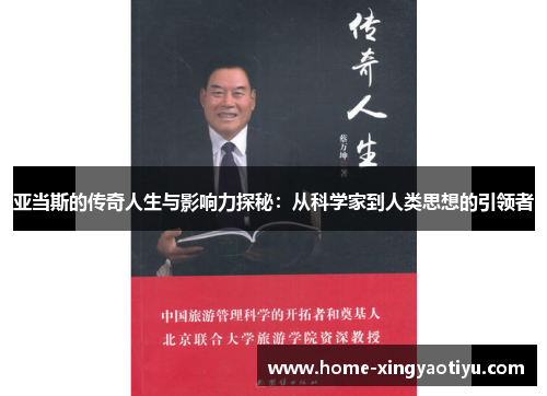 亚当斯的传奇人生与影响力探秘：从科学家到人类思想的引领者