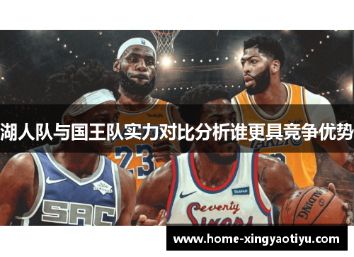 湖人队与国王队实力对比分析谁更具竞争优势