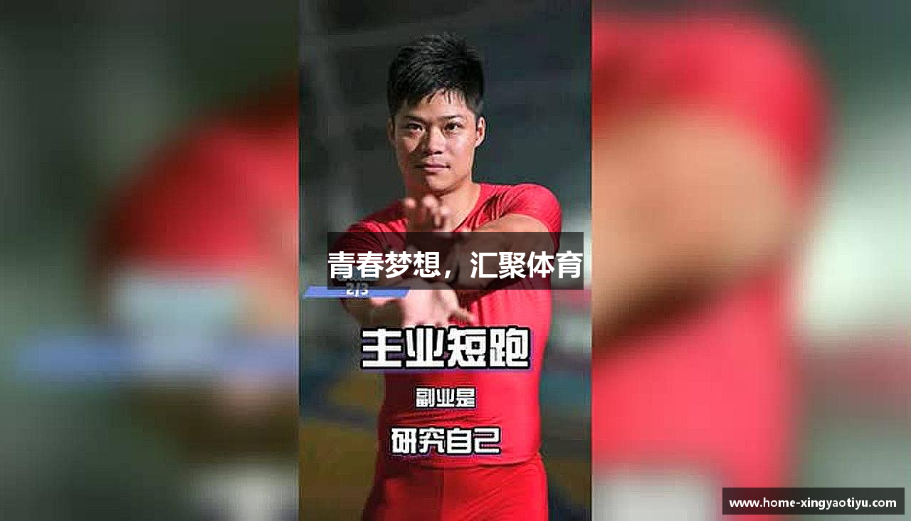 青春梦想，汇聚体育