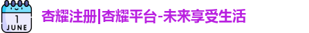 杏耀注册